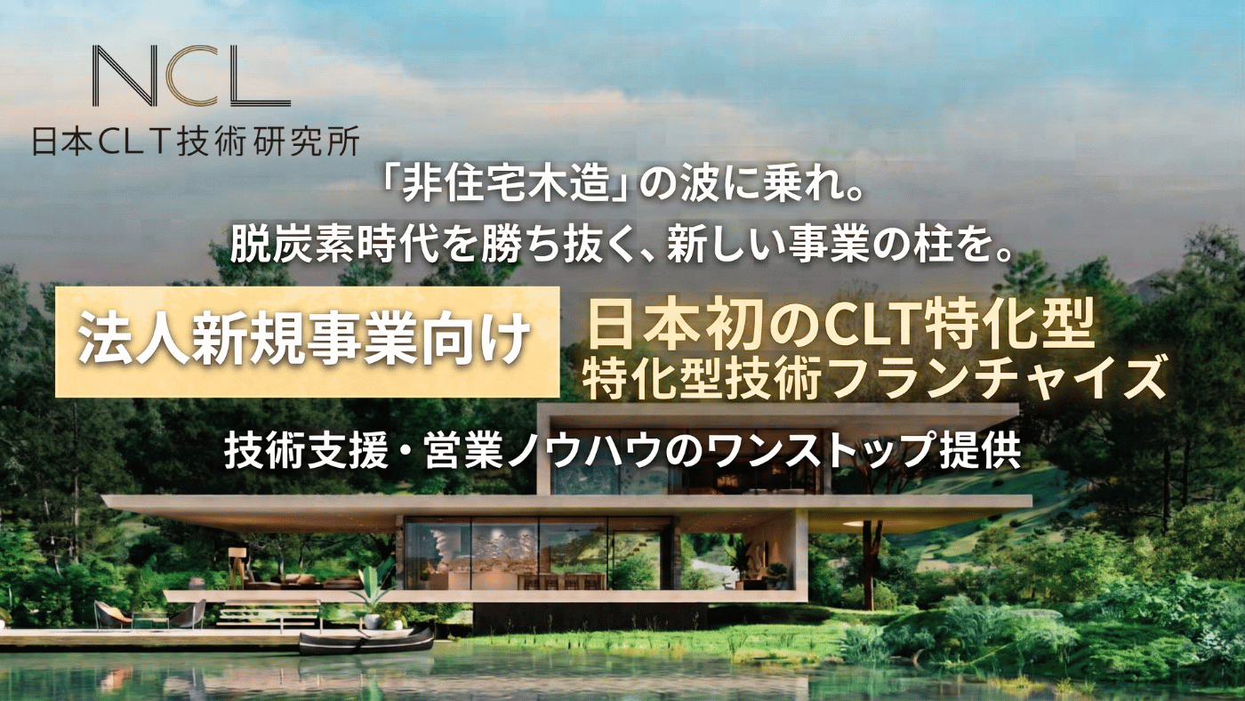 日本CLT技術研究所
