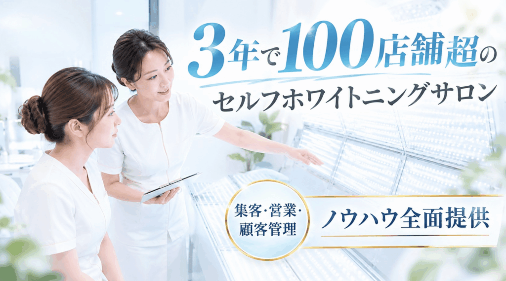 加盟店舗数日本一を達成した「圧倒的ノウハウ」と強力な本部支援体制