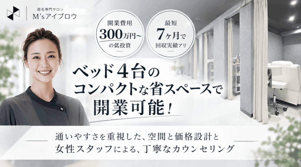 開業費用300万円〜の低投資！最短7ヶ月で回収した実績も