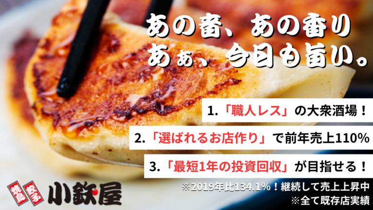 手造り餃子と串焼きの大衆酒場　小鉄屋