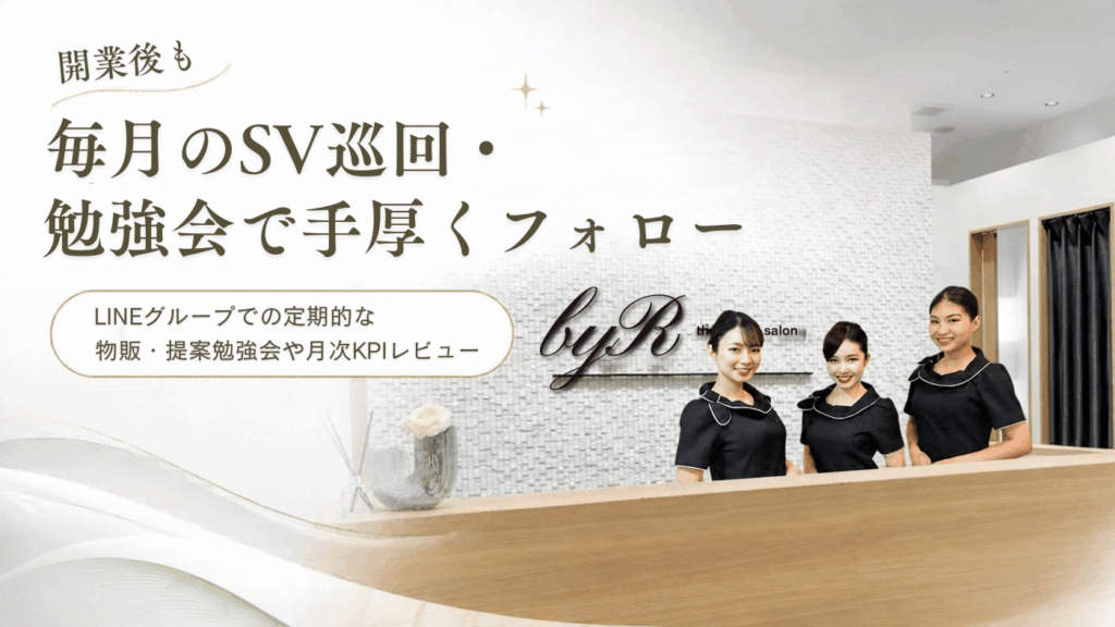 【充実の本部伴走サポート】開業後も毎月のSV巡回・勉強会で手厚くフォロー