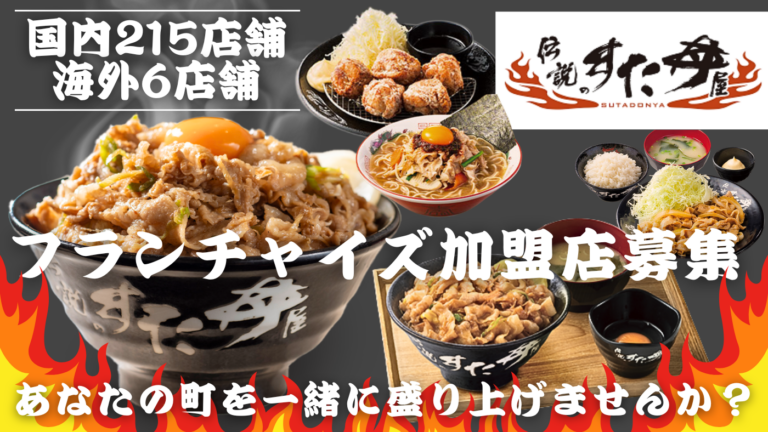 伝説のすた丼屋