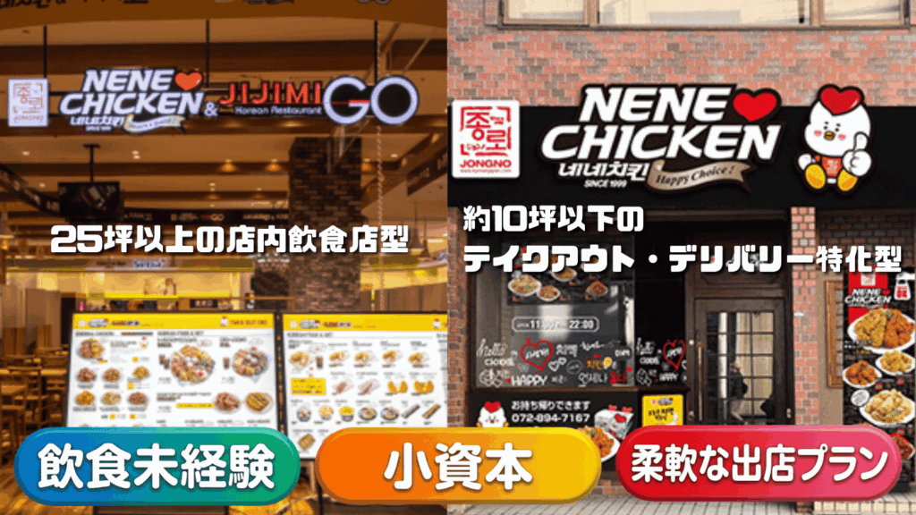 「飲食未経験」＆「小資本」でも安心の「柔軟な出店プラン」