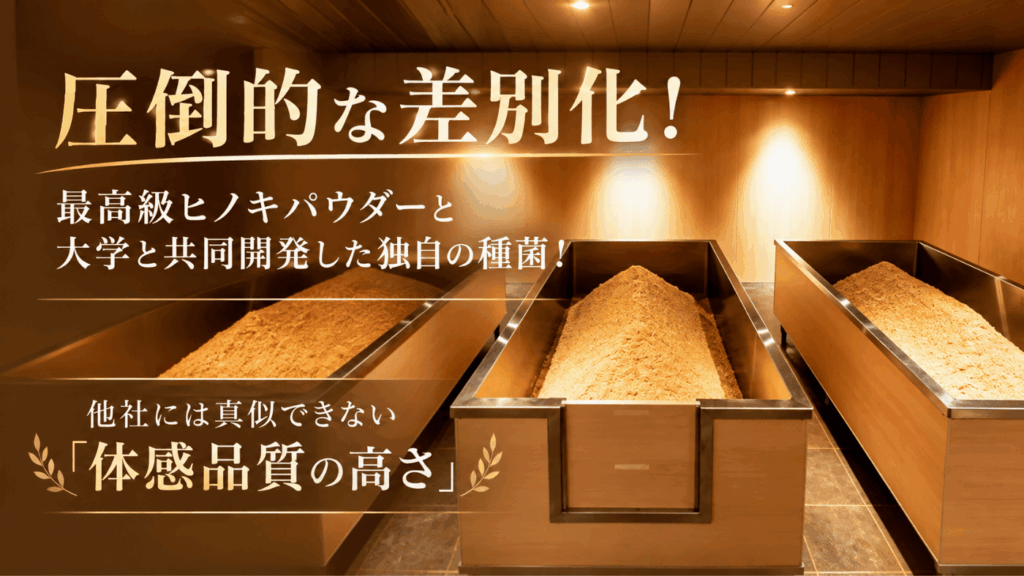 【圧倒的な差別化】業界唯一の素材「完全自社生産」と科学的根拠に基づく技術