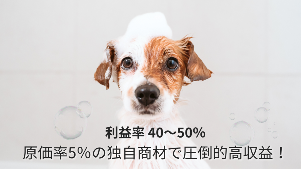 驚異の原価率5％・利益率40〜50％を実現する高収益ビジネスモデル