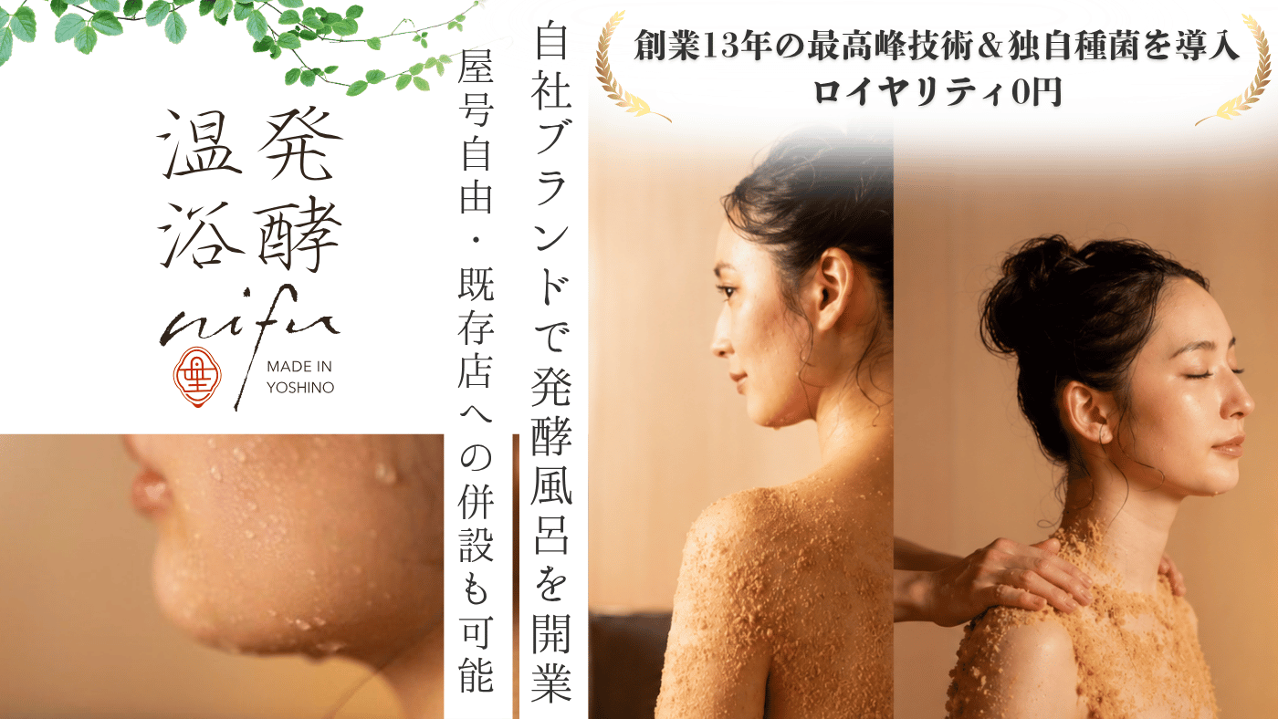 発酵温浴プロデュース（発酵技術コンサルティング／株式会社テーブルカンパニー）