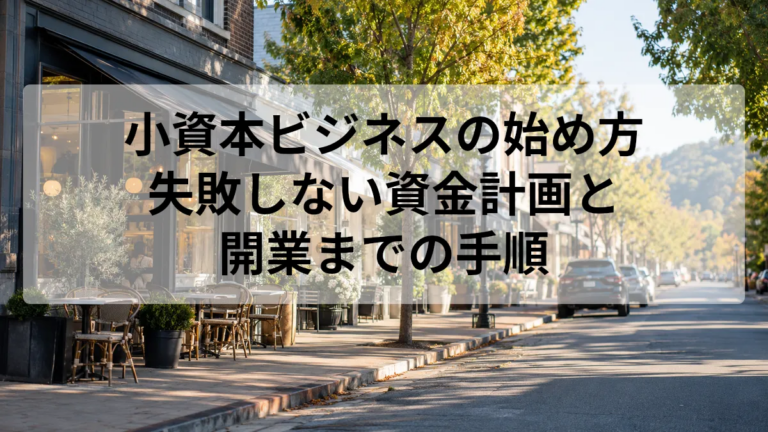 小資本ビジネスの始め方｜失敗しない資金計画と開業までの手順